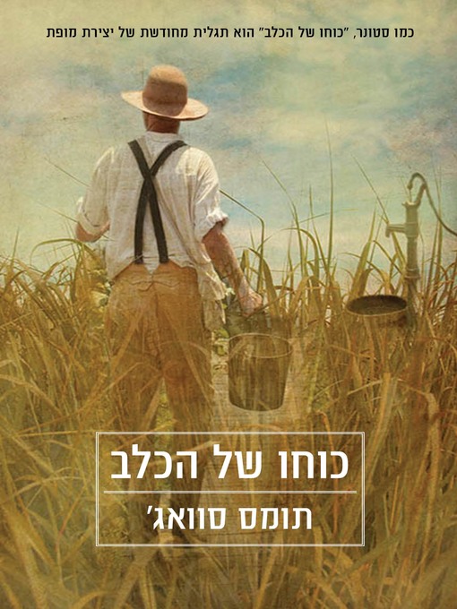 Cover of כוחו של הכלב (The Power Of The Dog)